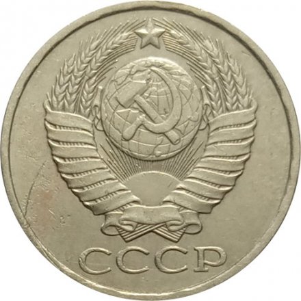 СССР 50 копеек 1980 год - F