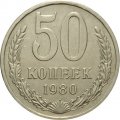 СССР 50 копеек 1980 год - F