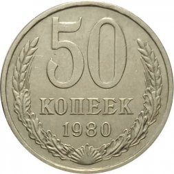 СССР 50 копеек 1980 год - F