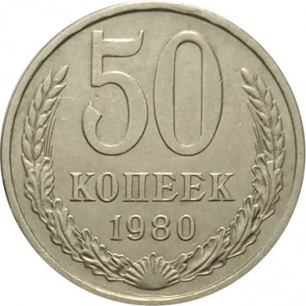 СССР 50 копеек 1980 год - F