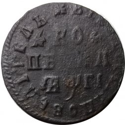 1 копейка 1713 год (без букв) Пётр I (1699 - 1725) - VF