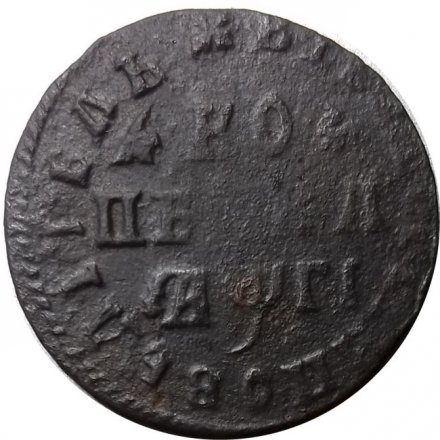 1 копейка 1713 год (без букв) Пётр I (1699 - 1725) - VF