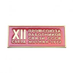 Значок XII съезд профсоюза работников связи СССР. Москва 1972
