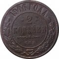 2 копейки 1906 год СПБ Николай II (1894 - 1917) - F