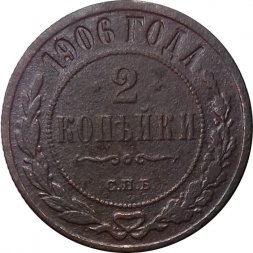 2 копейки 1906 год СПБ Николай II (1894 - 1917) - F