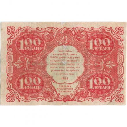 РСФСР 100 рублей 1922 год - Н. Крестинский - А.Селляво - VF
