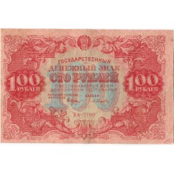 РСФСР 100 рублей 1922 год - Н. Крестинский - А.Селляво - VF