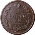 2 копейки 1813 год ЕМ НМ Александр I (1801—1825) - F