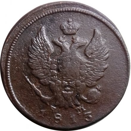 2 копейки 1813 год ЕМ НМ Александр I (1801—1825) - F