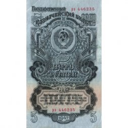 СССР 5 рублей 1947 год - 16 лент - выпуск 1947 года - XF-