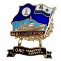 Знак За дальний поход. ОИС &quot;Харитон Лаптев&quot;. Флаг ВМФ СССР