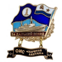 Знак За дальний поход. ОИС "Харитон Лаптев". Флаг ВМФ СССР