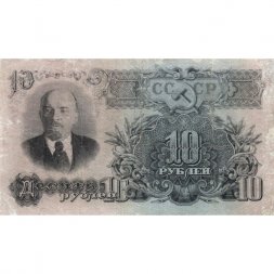 СССР 10 рублей 1947 год (16 лент на гербе) - VF