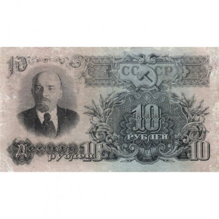 СССР 10 рублей 1947 год (16 лент на гербе) - VF