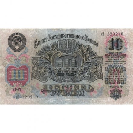 СССР 10 рублей 1947 год (16 лент на гербе) - VF
