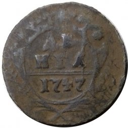 Денга 1747 год Елизавета Петровна (1741 - 1762) - F