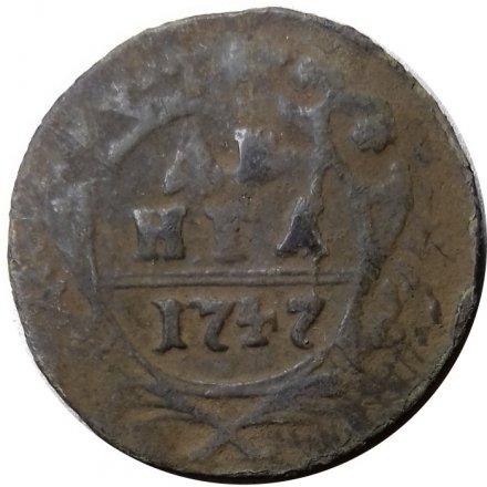 Денга 1747 год Елизавета Петровна (1741 - 1762) - F