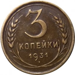 СССР 3 копейки 1931 год - VF+