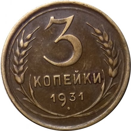 СССР 3 копейки 1931 год - VF+