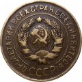 СССР 3 копейки 1931 год - VF+