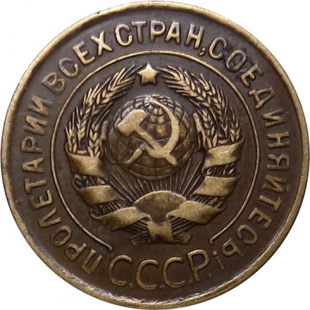 СССР 3 копейки 1931 год - VF+