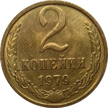 СССР 2 копейки 1979 год - UNC