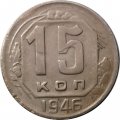 СССР 15 копеек 1946 год - F+