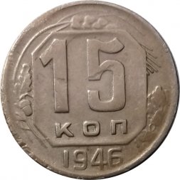 СССР 15 копеек 1946 год - F+