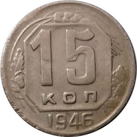 СССР 15 копеек 1946 год - F+