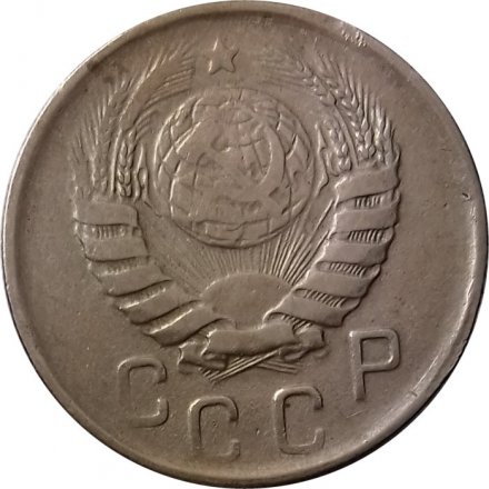 СССР 15 копеек 1946 год - F+