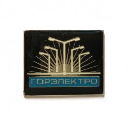 Значок Горэлектро (на цанге)