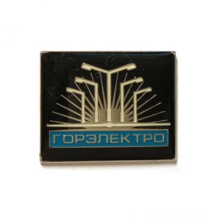 Значок Горэлектро (на цанге)