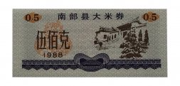 Китай - Рисовые деньги - 0,5 единицы 1988 год - UNC - тип 2 - строение