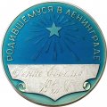 Медаль &quot;Родившемуся в Ленинграде&quot;. D - 45 мм