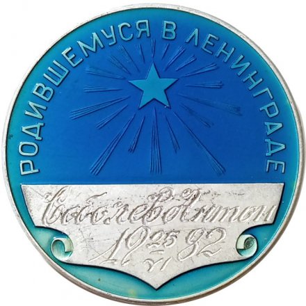 Медаль &quot;Родившемуся в Ленинграде&quot;. D - 45 мм