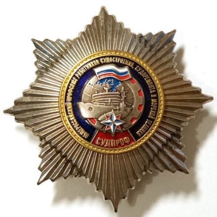 Знак Общероссийский профсоюз работников судостроения, судоремонта и морской техники