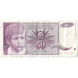Югославия 50 динаров 1990 год - F