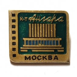 Значок Кинотеатр "Ангара". Москва