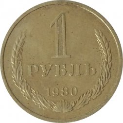 СССР 1 рубль 1980 год (Регулярный чекан) (малая звезда) - UNC