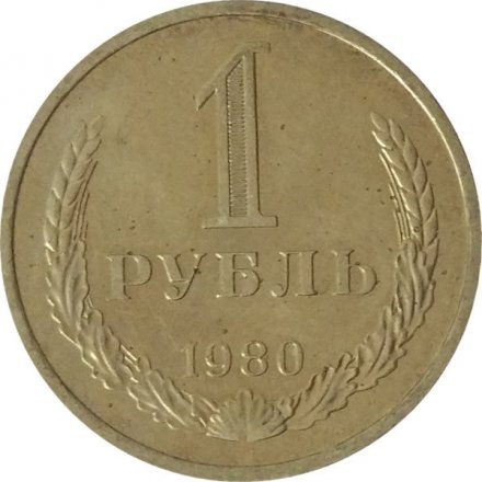СССР 1 рубль 1980 год (Регулярный чекан) (малая звезда) - UNC