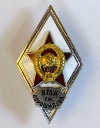Ромб СССР. ВМА им. Ворошилова (копия)