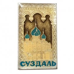 Значок Суздаль. Храм. Кремль, заливной