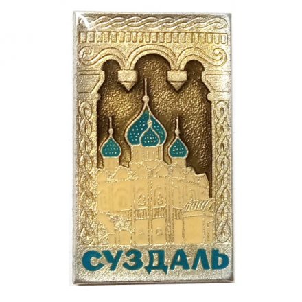 Значок Суздаль. Храм. Кремль, заливной