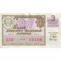 Лотерейный билет РСФСР Денежно-вещевая лотерея 1977 год, 30 копеек, 3 выпуск - VF