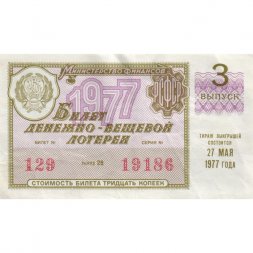 Лотерейный билет РСФСР Денежно-вещевая лотерея 1977 год, 30 копеек, 3 выпуск - VF
