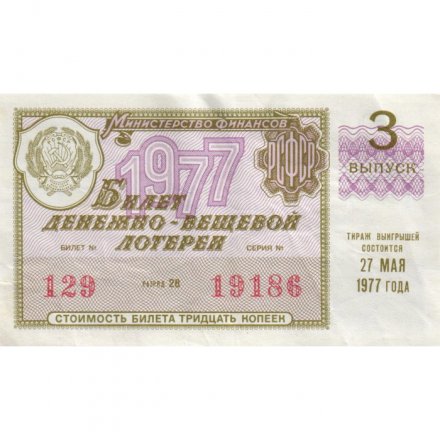 Лотерейный билет РСФСР Денежно-вещевая лотерея 1977 год, 30 копеек, 3 выпуск - VF