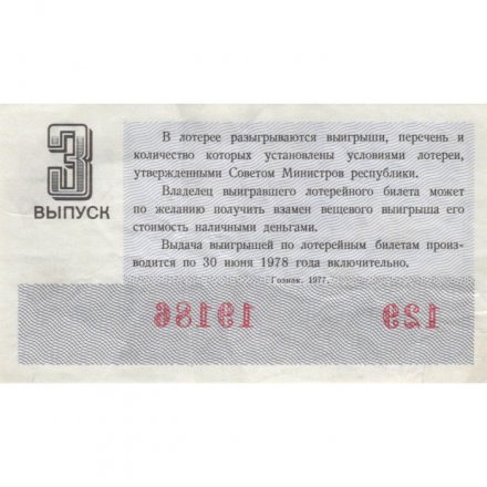 Лотерейный билет РСФСР Денежно-вещевая лотерея 1977 год, 30 копеек, 3 выпуск - VF