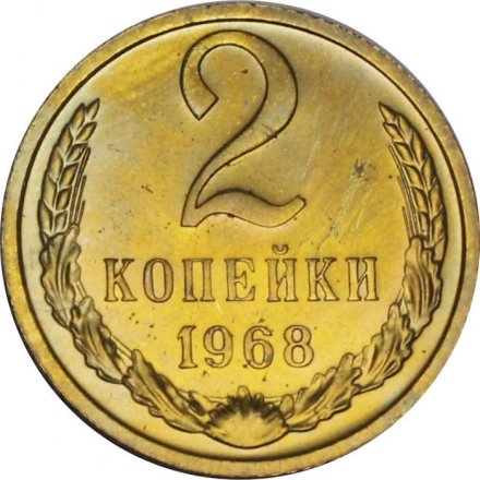 СССР 2 копейки 1968 год - из годового набора