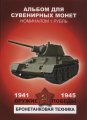 «Оружие победы - Бронетанковая техника» - Набор монет 1 рубль 2014 года в альбоме