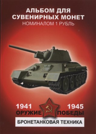 «Оружие победы - Бронетанковая техника» - Набор монет 1 рубль 2014 года в альбоме
